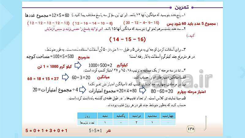 پاورپوینت فعالیت و کار در کلاس و تمرین ریاضی پنجم دبستان | فصل 7 آمار و احتمال (صفحه 126 تا 141)- پیش نمایش