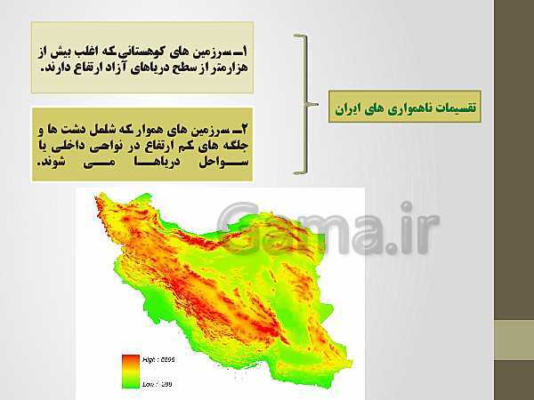 پاورپوینت جغرافیای ایران پایه دهم | درس چهارم: ناهمواری های ایران- پیش نمایش