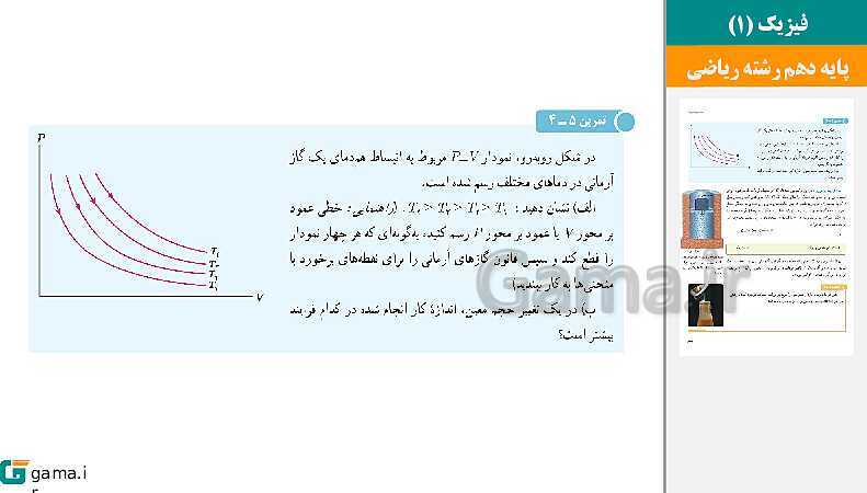 پاورپوینت کتاب محور ویژه تدریس مجازی فیزیک (1) دهم ریاضی | فصل 1 تا 5- پیش نمایش