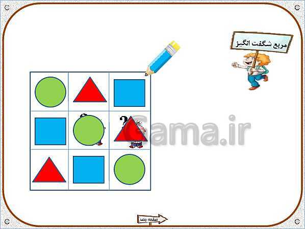 پاورپوینت ریاضی اول دبستان | تم 2: اضافه و کم کردن، مربع شگفت انگیز- پیش نمایش