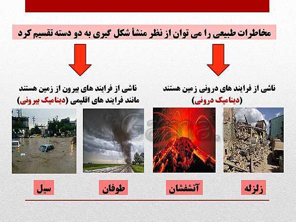 پاورپوینت جغرافیا (3) دوازدهم رشته انسانی | درس 5: ویژگی‌ها و انواع مخاطرات طبیعی- پیش نمایش