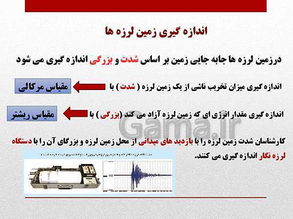 پاورپوینت جغرافیا (3) دوازدهم رشته انسانی | درس 5: ویژگی‌ها و انواع مخاطرات طبیعی- پیش نمایش