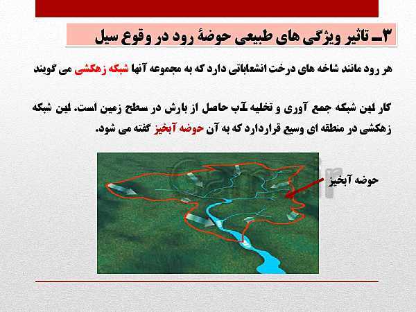 پاورپوینت جغرافیا (3) دوازدهم رشته انسانی | درس 5: ویژگی‌ها و انواع مخاطرات طبیعی- پیش نمایش