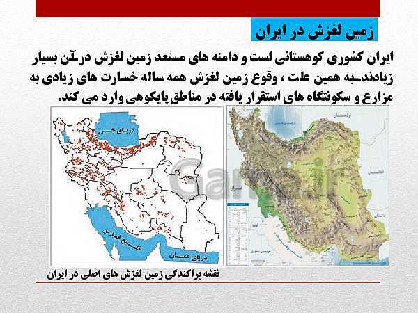 پاورپوینت جغرافیا (3) دوازدهم رشته انسانی | درس 5: ویژگی‌ها و انواع مخاطرات طبیعی- پیش نمایش