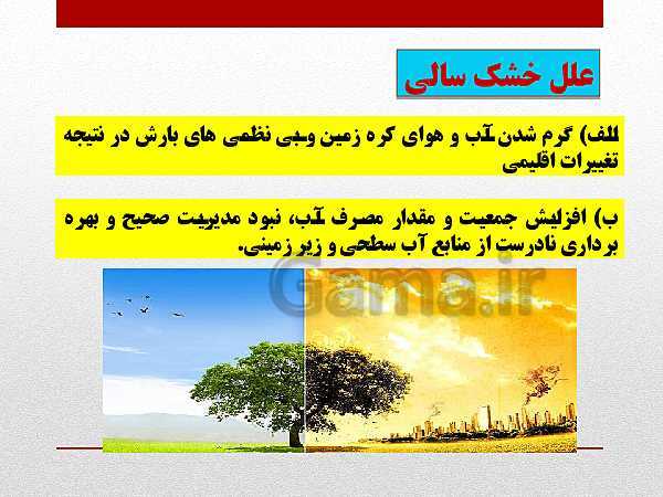 پاورپوینت جغرافیا (3) دوازدهم رشته انسانی | درس 5: ویژگی‌ها و انواع مخاطرات طبیعی- پیش نمایش