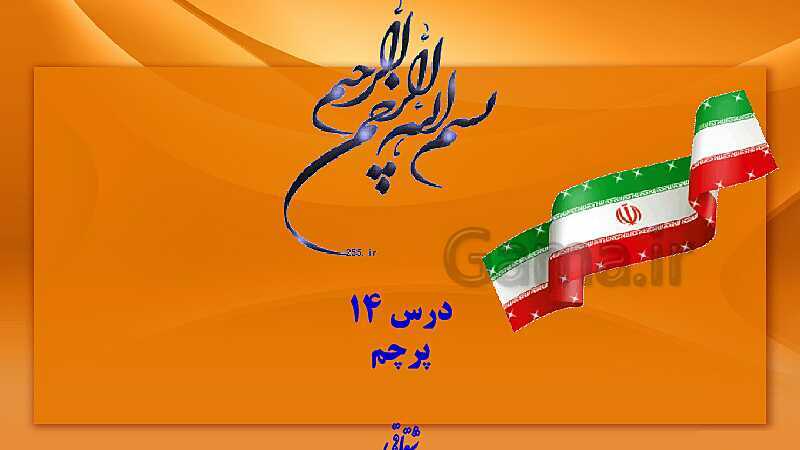 پاورپوینت فارسی دوم دبستان | درس 14: پرچم- پیش نمایش