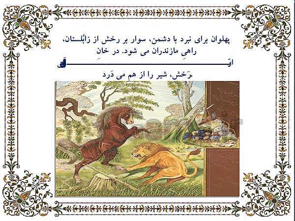 پاورپوینت فارسی ششم دبستان | درس 5: هفت خانِ رستم- پیش نمایش