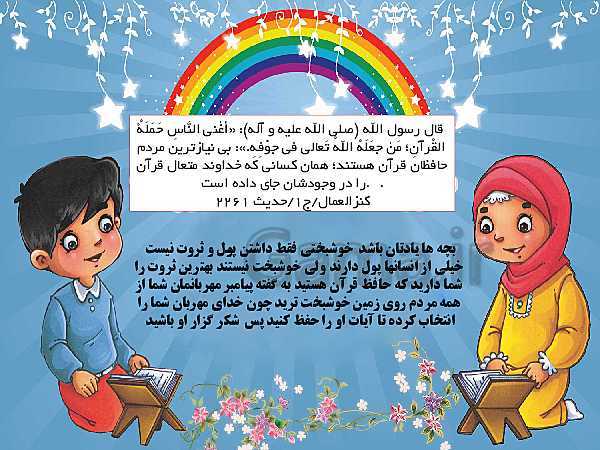 پاورپوینت صوتی روایات  اهمیت حفظ قرآن به زبان کودکانه  جهت تشویق دانش آموزان به حفظ قرآن- پیش نمایش