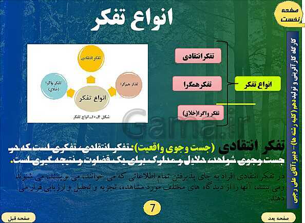 پاورپوینت بخش 10: تفکر | کارگاه کار آفرینی و تولید- پیش نمایش