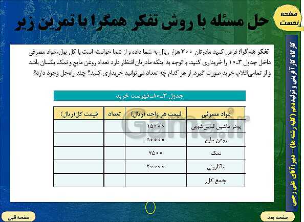 پاورپوینت بخش 10: تفکر | کارگاه کار آفرینی و تولید- پیش نمایش