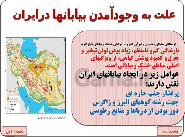 پاورپوینت جغرافیای ایران | درس 5: آب و هوای ایران- پیش نمایش