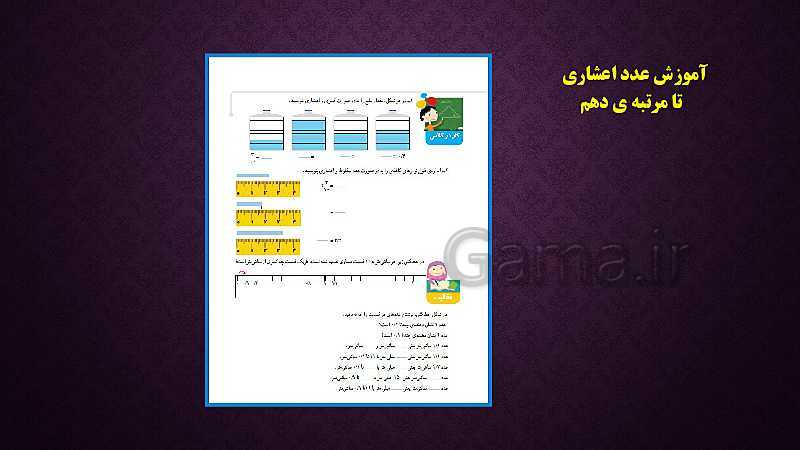 رابطه طولی کتب درسی ریاضی پایه دوم تا ششم ( مبحث اعداد اعشاری)- پیش نمایش