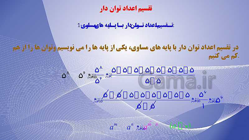 پاورپوینت فصل 7 ریاضی هشتم | تقسیم اعداد توان دار- پیش نمایش