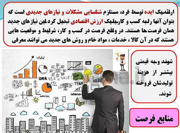 پاورپوینت تدریس با نمودار مفهومی کارگاه کار آفرینی و تولید دهم دبیرستان | بخش 14: تشخیص فرصت، ایده پردازی و ارزیابی ایده- پیش نمایش