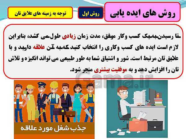 پاورپوینت تدریس با نمودار مفهومی کارگاه کار آفرینی و تولید دهم دبیرستان | بخش 14: تشخیص فرصت، ایده پردازی و ارزیابی ایده- پیش نمایش