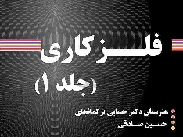 پاورپوینت برق کار صنعتی درجه 2 دهم هنرستان | فلز کاری (واحد کار اول)- پیش نمایش