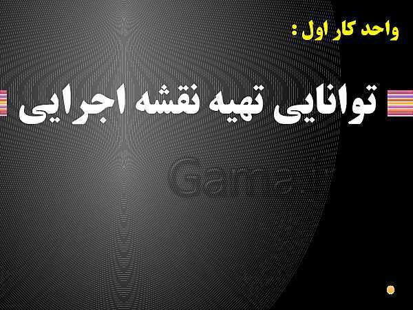 پاورپوینت برق کار صنعتی درجه 2 دهم هنرستان | فلز کاری (واحد کار اول)- پیش نمایش