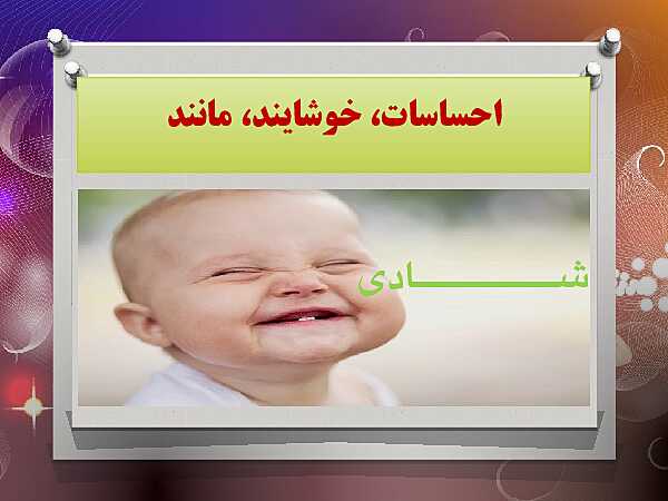 پاورپوینت مطالعات اجتماعی کلاس پنجم ابتدائی | درس 2: احساسات ما- پیش نمایش