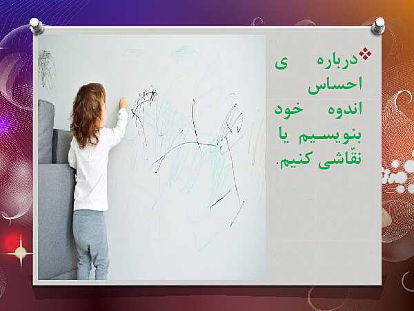 پاورپوینت مطالعات اجتماعی کلاس پنجم ابتدائی | درس 2: احساسات ما- پیش نمایش