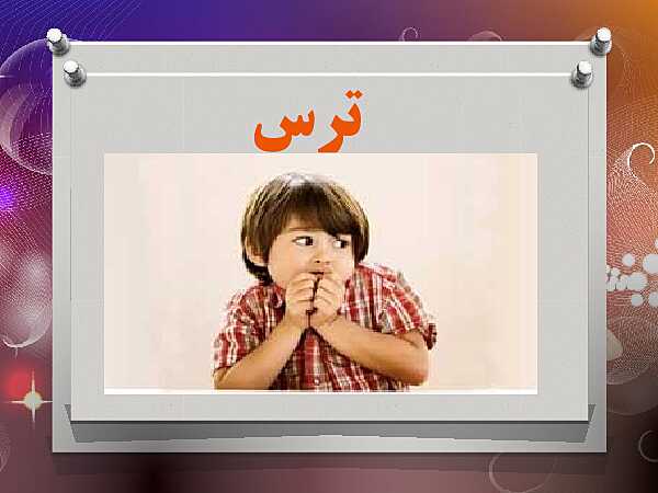 پاورپوینت مطالعات اجتماعی کلاس پنجم ابتدائی | درس 2: احساسات ما- پیش نمایش