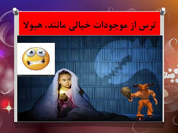 پاورپوینت مطالعات اجتماعی کلاس پنجم ابتدائی | درس 2: احساسات ما- پیش نمایش