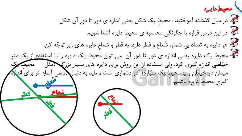 پاورپوینت تدریس محیط دایره با کشف عدد پی (صفحه 110 تا 112)- پیش نمایش