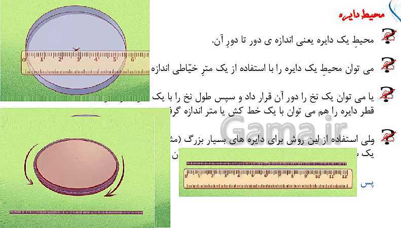 پاورپوینت تدریس محیط دایره با کشف عدد پی (صفحه 110 تا 112)- پیش نمایش