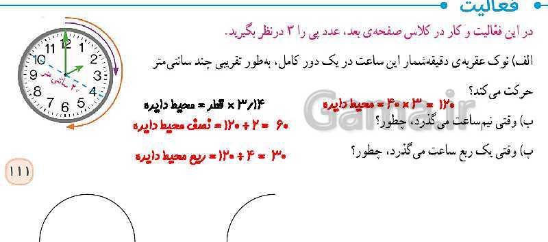 پاورپوینت تدریس محیط دایره با کشف عدد پی (صفحه 110 تا 112)- پیش نمایش