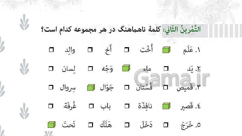 پاورپوینت تدریس عربی هفتم | درس 6: الْجُمَلاتُ الذَّهَبيَّةُ- پیش نمایش