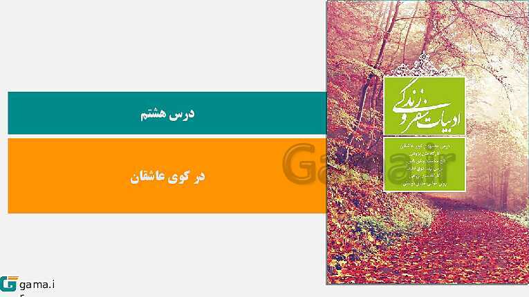 پاورپوینت کتاب محور ویژه تدریس مجازی فارسی (2) یازدهم | درس 1 تا 18- پیش نمایش