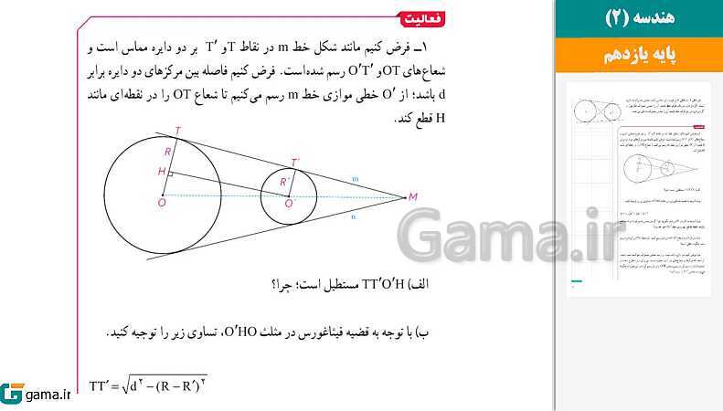 پاورپوینت کتاب محور ویژه تدریس مجازی هندسه (2) یازدهم ریاضی | فصل 1 تا 3- پیش نمایش