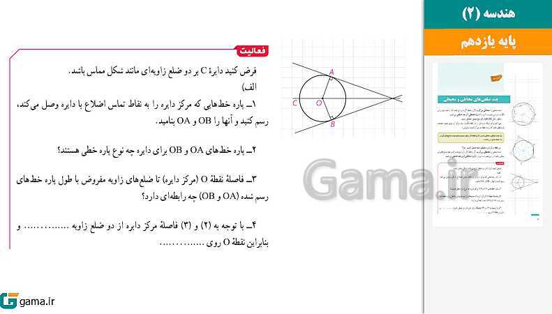 پاورپوینت کتاب محور ویژه تدریس مجازی هندسه (2) یازدهم ریاضی | فصل 1 تا 3- پیش نمایش