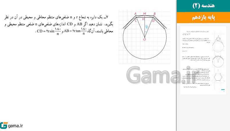 پاورپوینت کتاب محور ویژه تدریس مجازی هندسه (2) یازدهم ریاضی | فصل 1 تا 3- پیش نمایش