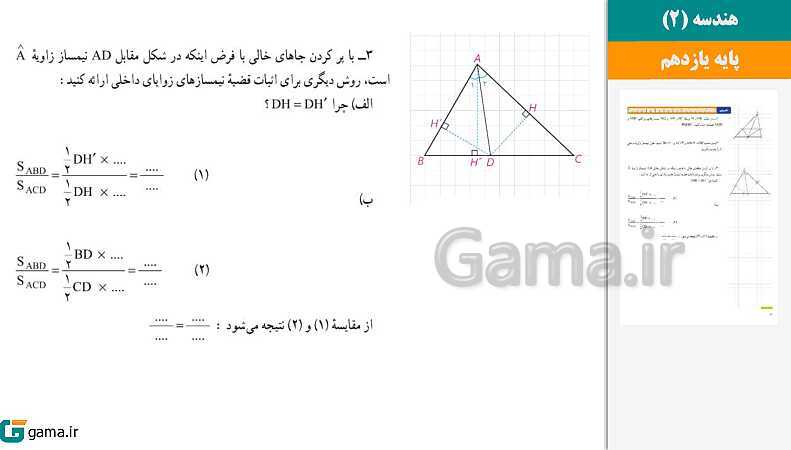 پاورپوینت کتاب محور ویژه تدریس مجازی هندسه (2) یازدهم ریاضی | فصل 1 تا 3- پیش نمایش