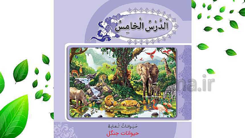 پاورپوینت آموزش گام به گام و مفهومی عربی نهم | درس 5: اَلرَّجاءُ- پیش نمایش