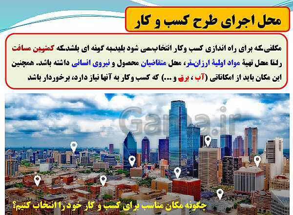 پاورپوینت تدریس با نمودار مفهومی کارگاه کار آفرینی و تولید دهم دبیرستان | بخش 29: معرفی کسب و کار، تهیۀ برنامۀ سر و سامان دادن نیروی انسانی- پیش نمایش