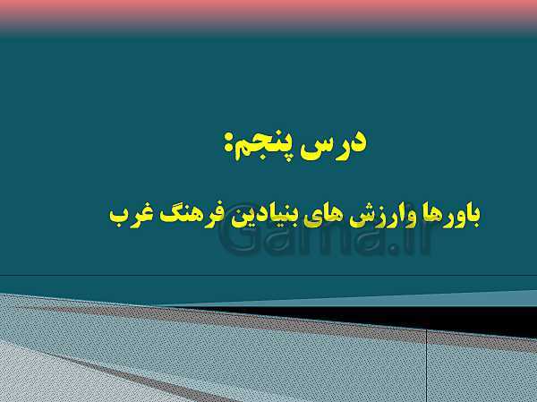 پاورپوینت جامعه شناسی یازدهم انسانی | درس 5: باور‌ها و ارزش‌های بنیادین فرهنگ غرب- پیش نمایش