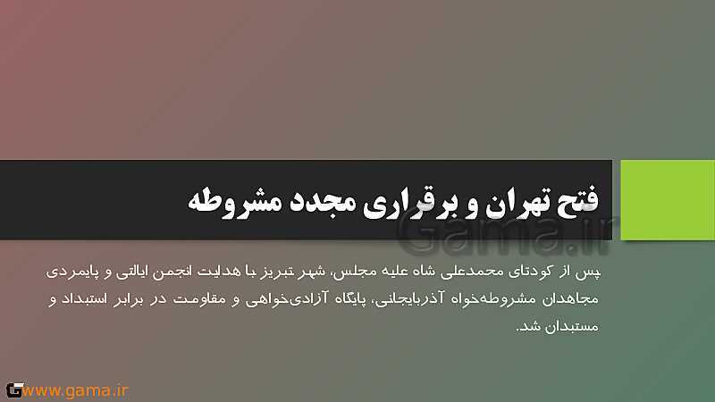 پاورپوینت تدریس تاریخ (3) دوازدهم  انسانی | درس 5: انقلاب مشروطۀ ایران- پیش نمایش