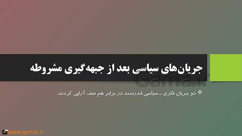 پاورپوینت تدریس تاریخ (3) دوازدهم  انسانی | درس 5: انقلاب مشروطۀ ایران- پیش نمایش