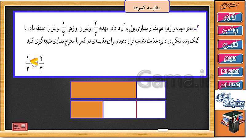 پاورپوینت ریاضی سوم دبستان | فصل 3: مقایسه کسرها با رسم شکل- پیش نمایش