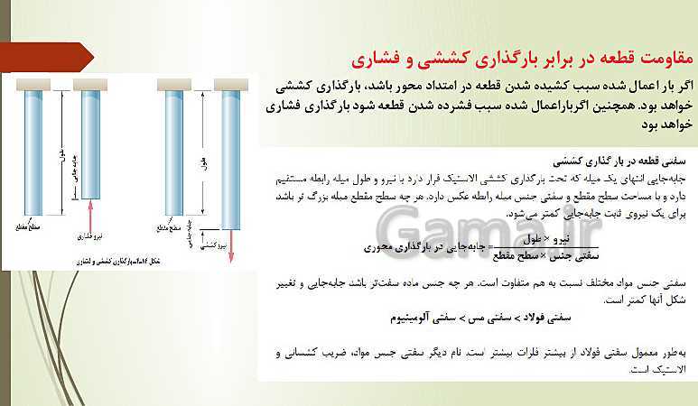 پاورپوینت دانش فنی پایه رشته تاسیسات مکانیکی دهم هنرستان | پودمان 5: مقاومت قطعات در برابر تغییر شکل- پیش نمایش