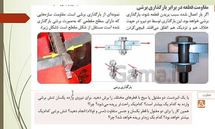 پاورپوینت دانش فنی پایه رشته تاسیسات مکانیکی دهم هنرستان | پودمان 5: مقاومت قطعات در برابر تغییر شکل- پیش نمایش