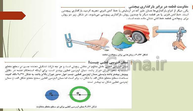 پاورپوینت دانش فنی پایه رشته تاسیسات مکانیکی دهم هنرستان | پودمان 5: مقاومت قطعات در برابر تغییر شکل- پیش نمایش