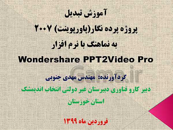 آموزش تبدیل پاورپوینت 2007 به ویدئو با نرم افزار Wondershare PPT2Video Pro - پیش نمایش