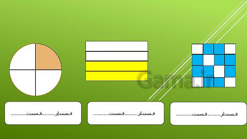 پاورپوینت فصل 7 ریاضی دوم دبستان | قسمتی از یک واحد- پیش نمایش