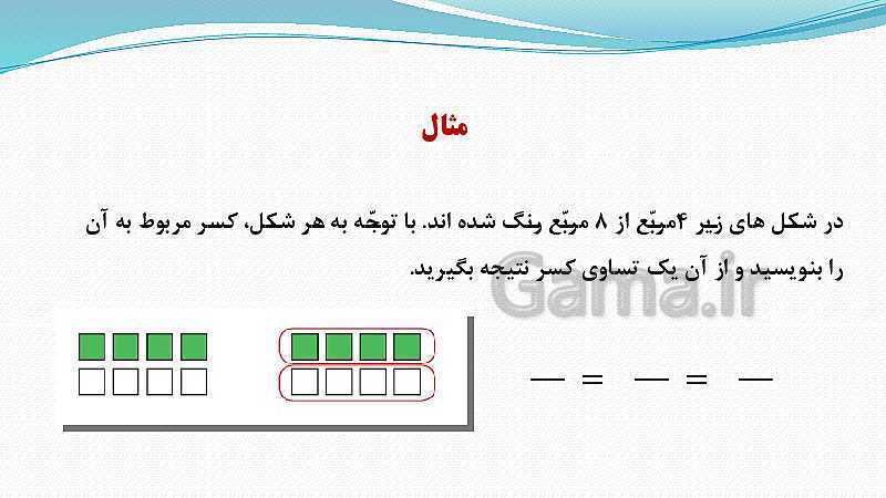 پاورپوینت ریاضی چهارم دبستان | کسرهای مساوی- پیش نمایش