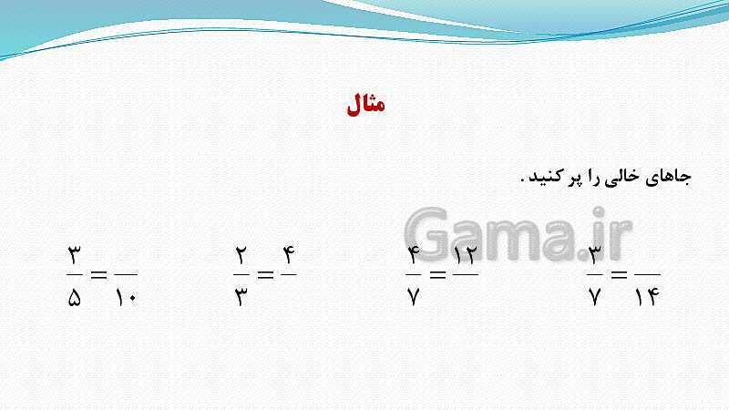 پاورپوینت ریاضی چهارم دبستان | کسرهای مساوی- پیش نمایش