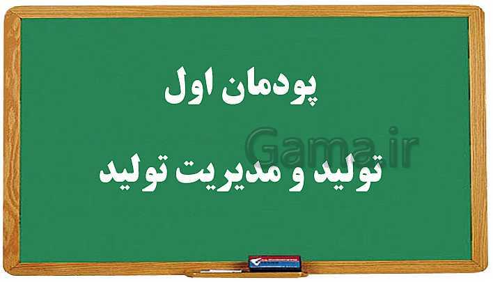 پاورپوینت مدیریت تولید یازدهم هنرستان | پودمان 1: تولید و مدیریت تولید- پیش نمایش