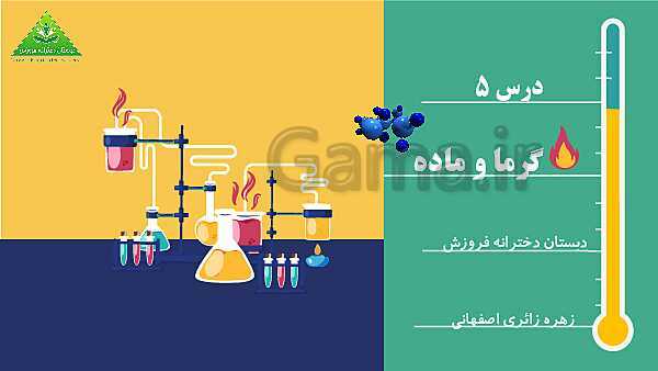 پاورپوینت آموزش جامع علوم تجربی چهارم دبستان | درس 5: گرما و ماده- پیش نمایش