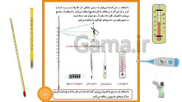 پاورپوینت آموزش جامع علوم تجربی چهارم دبستان | درس 5: گرما و ماده- پیش نمایش